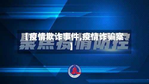 【疫情欺诈事件,疫情诈骗案】-第2张图片