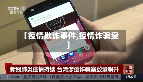 【疫情欺诈事件,疫情诈骗案】