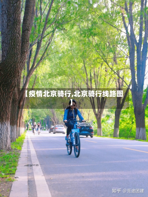 【疫情北京骑行,北京骑行线路图】-第2张图片