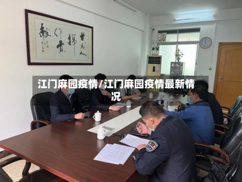 江门麻园疫情/江门麻园疫情最新情况