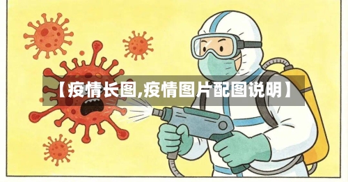 【疫情长图,疫情图片配图说明】-第3张图片