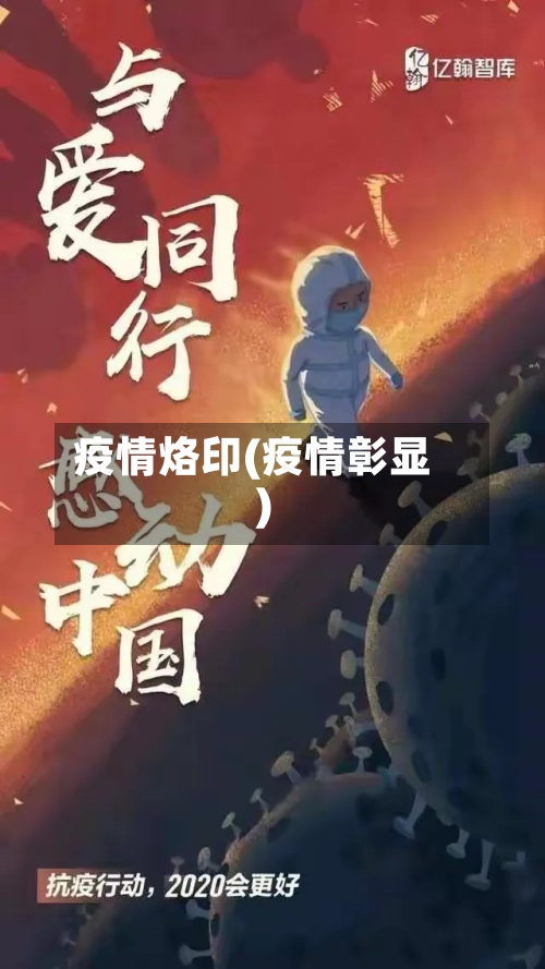 疫情烙印(疫情彰显)-第2张图片