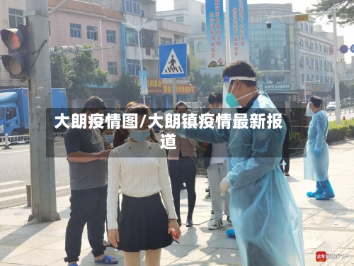 大朗疫情图/大朗镇疫情最新报道