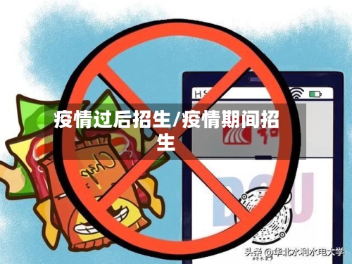 疫情过后招生/疫情期间招生-第2张图片