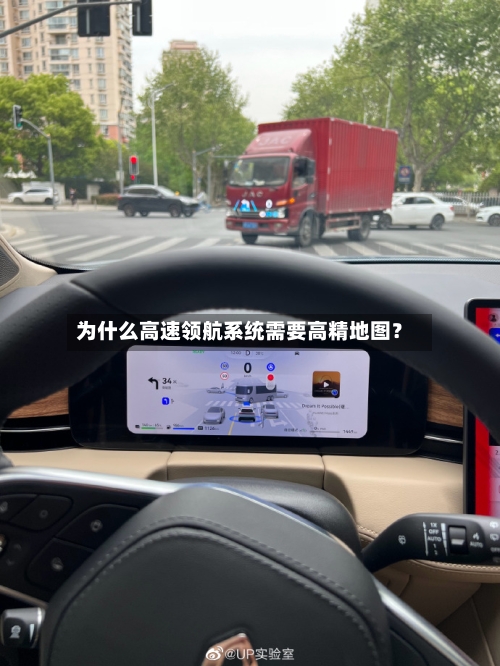 为什么高速领航系统需要高精地图？