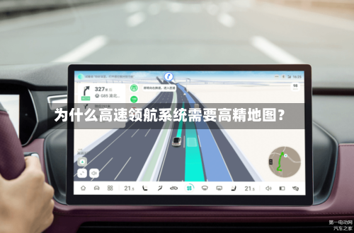 为什么高速领航系统需要高精地图？-第2张图片