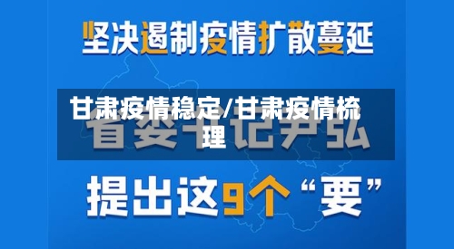 甘肃疫情稳定/甘肃疫情梳理-第2张图片