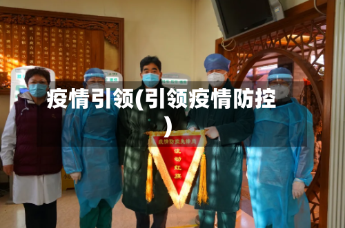 疫情引领(引领疫情防控)