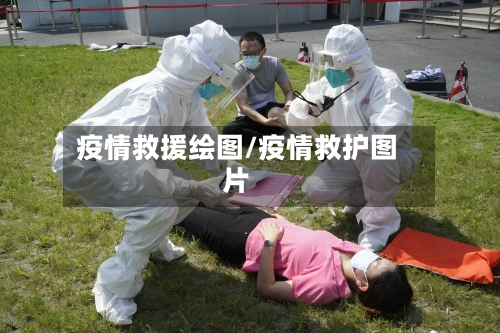 疫情救援绘图/疫情救护图片-第2张图片