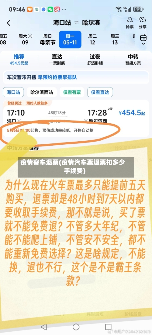 疫情客车退票(疫情汽车票退票扣多少手续费)-第2张图片