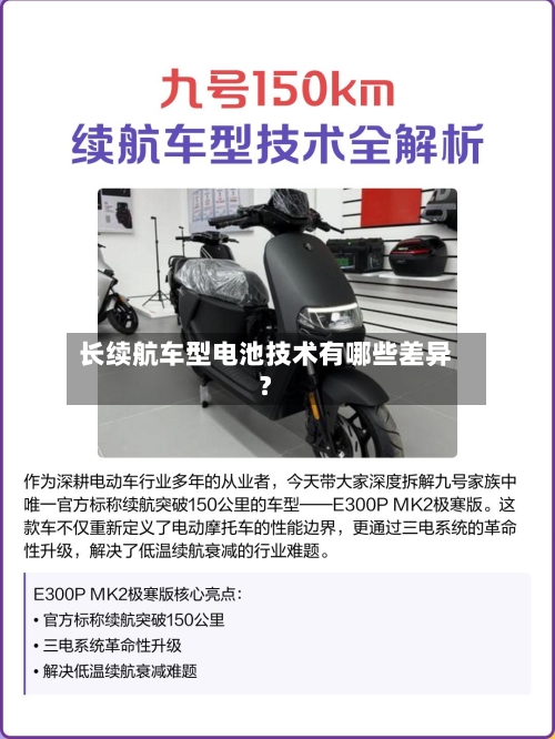 长续航车型电池技术有哪些差异？