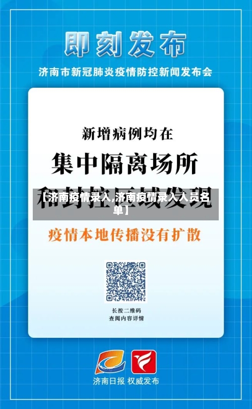 【济南疫情录入,济南疫情录入人员名单】-第2张图片
