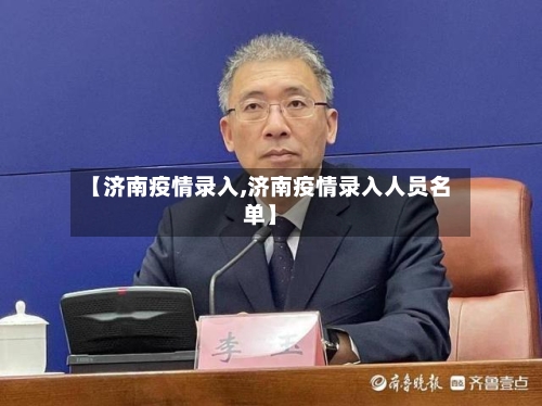 【济南疫情录入,济南疫情录入人员名单】