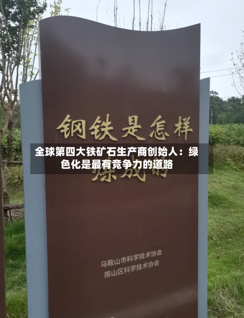全球第四大铁矿石生产商创始人：绿色化是最有竞争力的道路