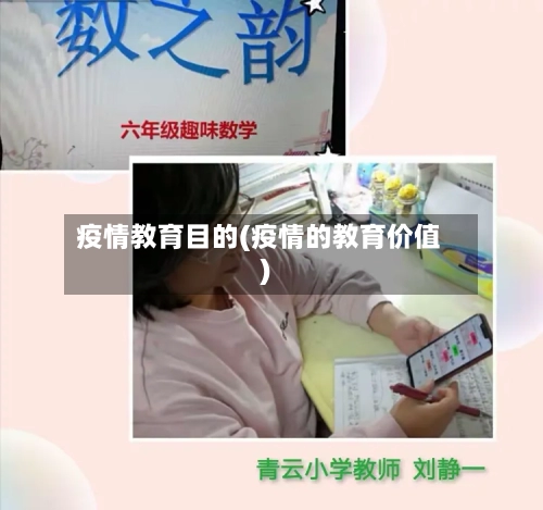 疫情教育目的(疫情的教育价值)