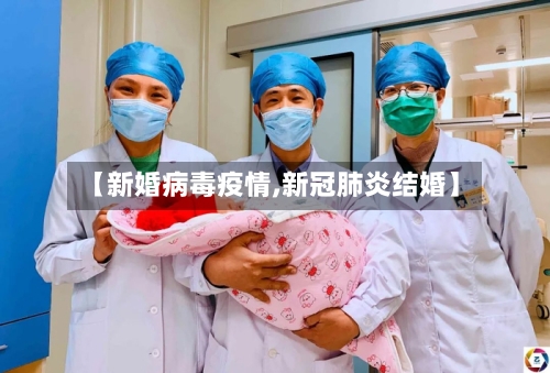 【新婚病毒疫情,新冠肺炎结婚】