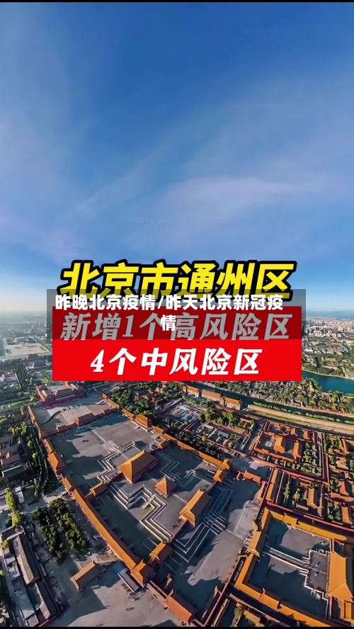昨晚北京疫情/昨天北京新冠疫情-第3张图片