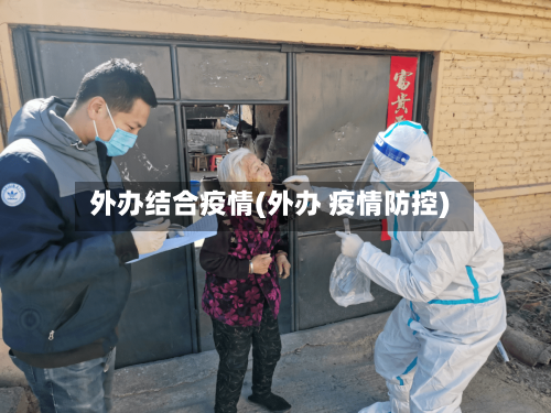 外办结合疫情(外办 疫情防控)