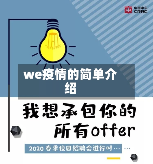 we疫情的简单介绍-第2张图片