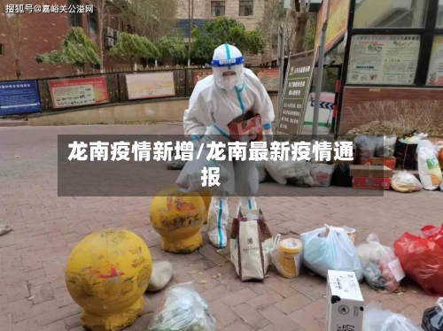 龙南疫情新增/龙南最新疫情通报-第3张图片