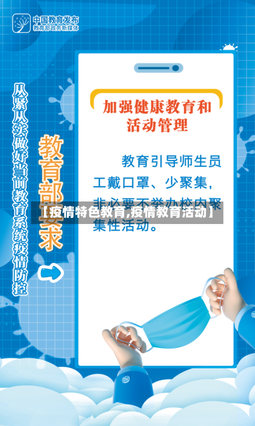 【疫情特色教育,疫情教育活动】-第3张图片