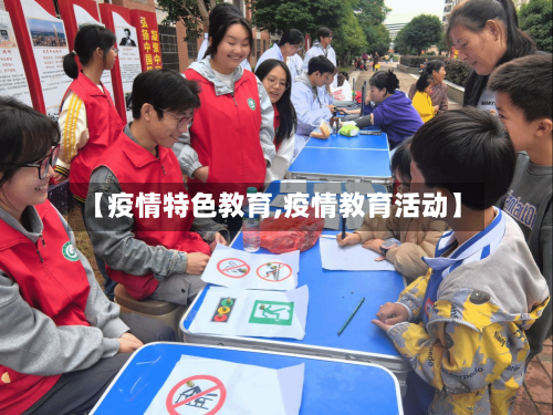 【疫情特色教育,疫情教育活动】-第2张图片