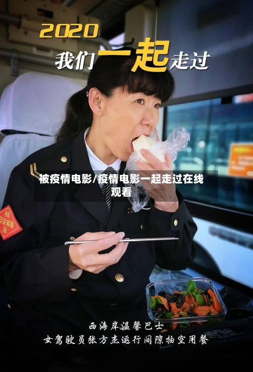 被疫情电影/疫情电影一起走过在线观看