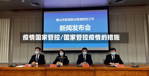 疫情国家管控/国家管控疫情的措施-第3张图片