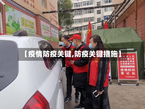 【疫情防疫关键,防疫关键措施】-第2张图片