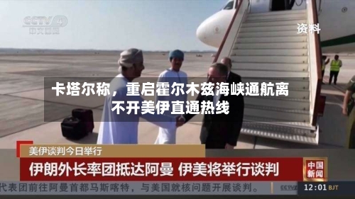 卡塔尔称，重启霍尔木兹海峡通航离不开美伊直通热线