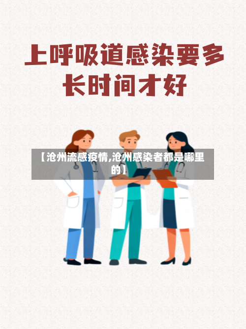 【沧州流感疫情,沧州感染者都是哪里的】-第3张图片