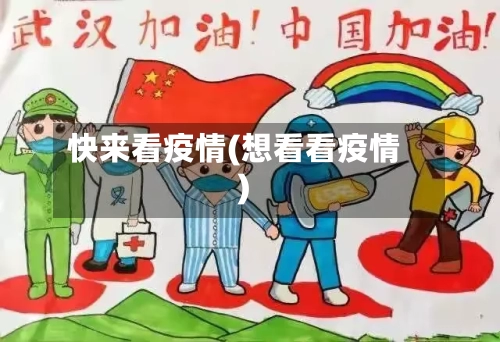 快来看疫情(想看看疫情)