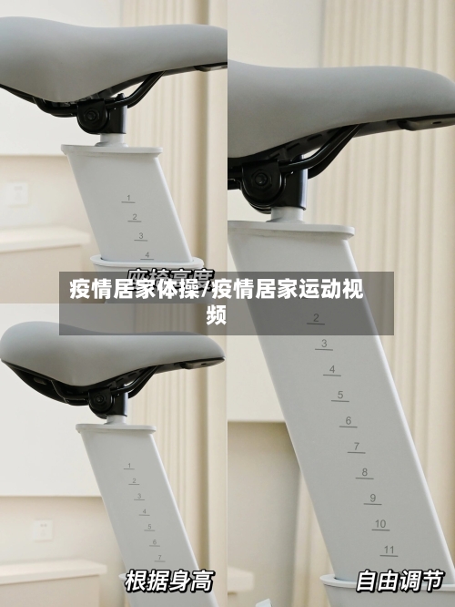 疫情居家体操/疫情居家运动视频