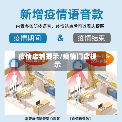 疫情店铺提示/疫情门店提示