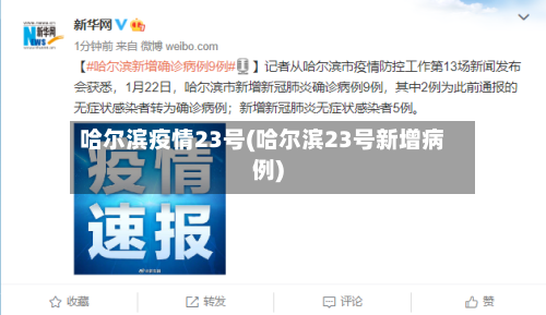 哈尔滨疫情23号(哈尔滨23号新增病例)
