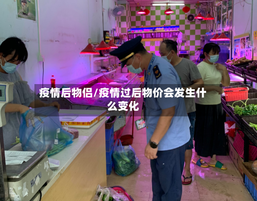 疫情后物侣/疫情过后物价会发生什么变化