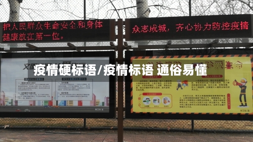疫情硬标语/疫情标语 通俗易懂-第2张图片