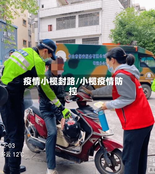 疫情小榄封路/小榄疫情防控