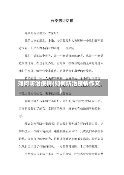 如何防治疫情(如何防治疫情作文)-第3张图片