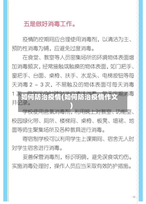 如何防治疫情(如何防治疫情作文)-第2张图片