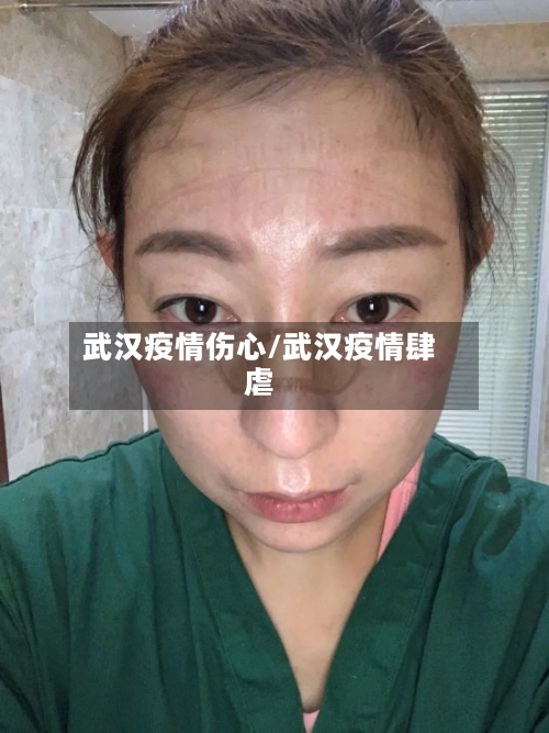 武汉疫情伤心/武汉疫情肆虐