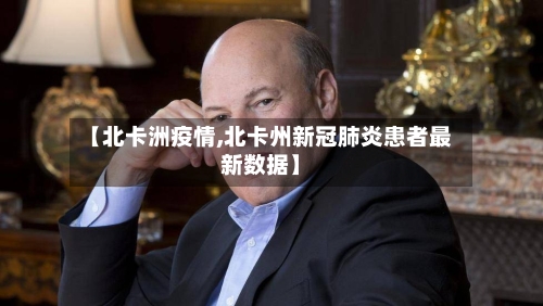 【北卡洲疫情,北卡州新冠肺炎患者最新数据】-第2张图片