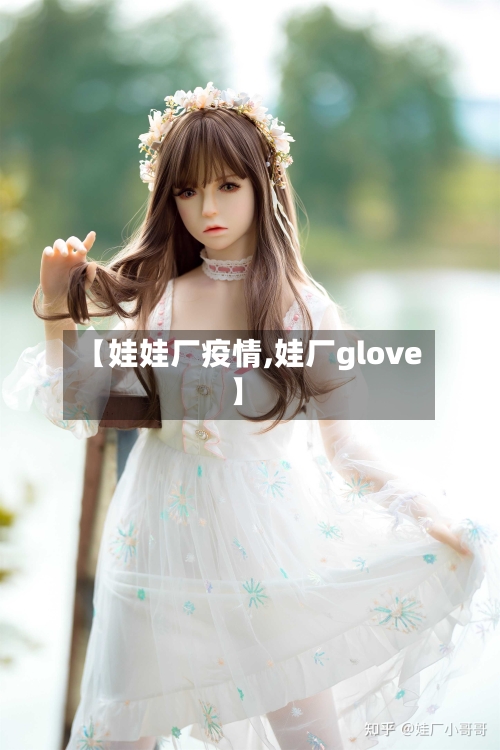【娃娃厂疫情,娃厂glove】