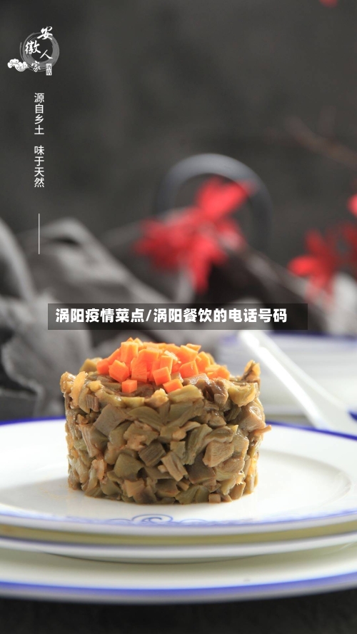 涡阳疫情菜点/涡阳餐饮的电话号码-第2张图片