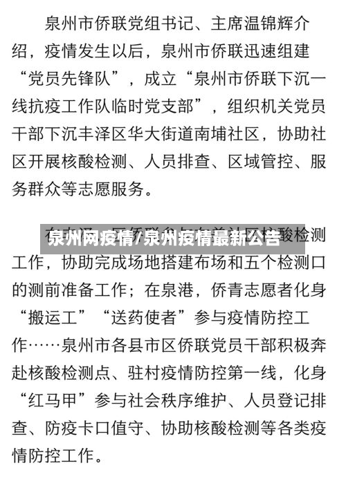 泉州网疫情/泉州疫情最新公告