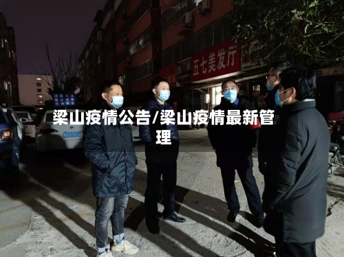 梁山疫情公告/梁山疫情最新管理-第2张图片