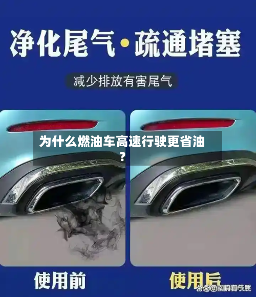 为什么燃油车高速行驶更省油？