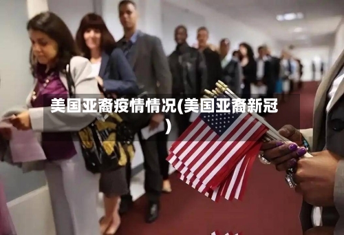 美国亚裔疫情情况(美国亚裔新冠)-第3张图片