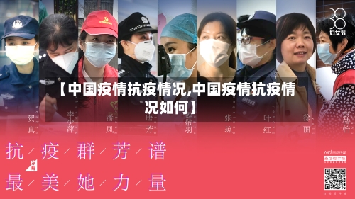 【中国疫情抗疫情况,中国疫情抗疫情况如何】