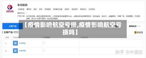 【疫情影响航空亏损,疫情影响航空亏损吗】-第2张图片